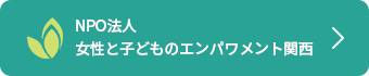 NPO法人 女性と子どものエンパワメント関西