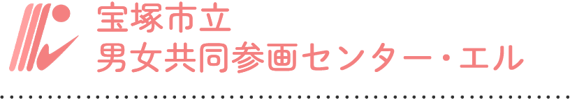 宝塚市立男女共同参画センター・エル