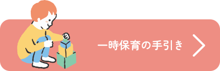 一時保育の手引き