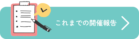 これまでの開催報告