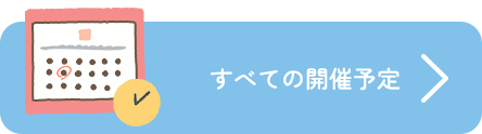 すべての開催予定