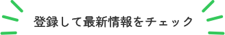 登録して最新情報をチェック