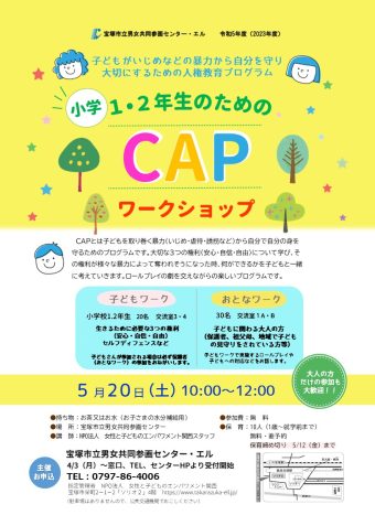 20230520_小学１・２年生のためのCAPワークショップ